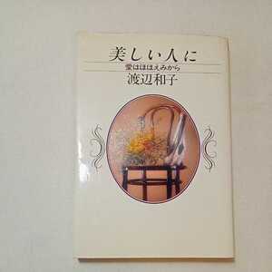 zaa-351♪美しい人に 愛はほほえみから 単行本 渡辺 和子 (著)　PHP研究所　1984/11/10
