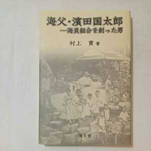 zaa-352♪海父・濱田国太郎―海員組合を創った男 単行本 2009/1/1 村上 貢 (著)　海文堂出版