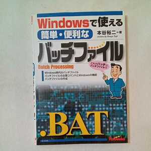 zaa-355♪Windowsで使える簡単・便利なバッチファイル 単行本 1999/8/1 本谷 裕二 (著)