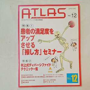 zaa-355♪アトラス―カイロプラクティックの総合情報誌 Vol.12(2007.10) 2007/10/31 日本カイロプラクティック普及協会 (著)