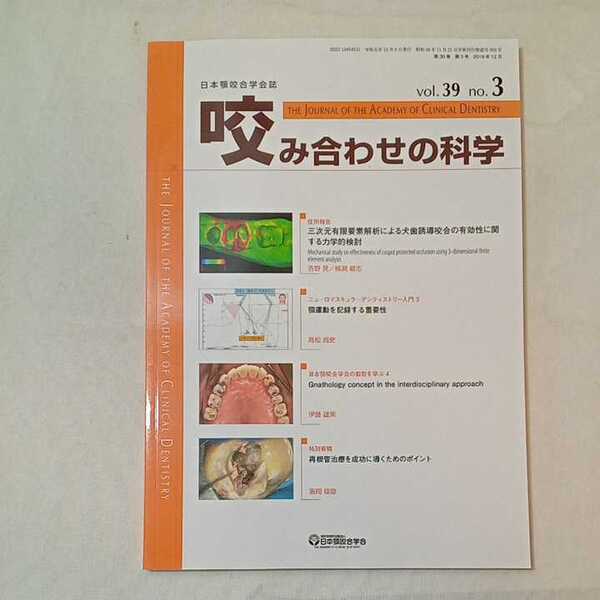 zaa-355♪日本顎咬合学会誌 咬み合わせの科学　2019 年 39 巻 3 号　三次元有限要素解析による 犬歯誘導咬合の有効性に関する力学的検討