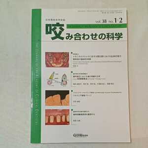 zaa-355♪日本顎咬合学会誌 咬み合わせの科学　2019 年 38 巻 1・2 号　ニューロマスキュラーデンティストリー入門他