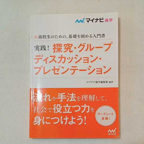 zaa-355♪高校生のための、基礎を固める入門書　実戦!探求・グループディスカッション・プレゼンテーション　マイナビ進学 (著)