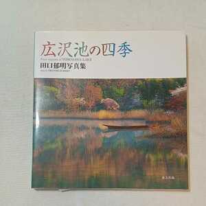 zaa-mb13♪広沢池の四季―田口郁明写真集 大型本 2005/12/1 田口 郁明 (著)