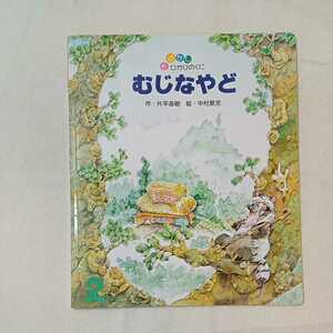 zaa-359♪むじなやど　片平直樹 (作)　中村景児(絵)　おはなしひかりのくに　2017年2月号