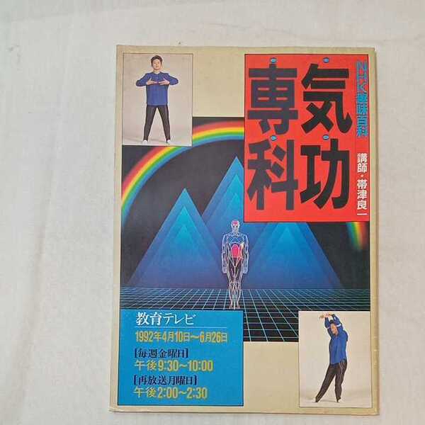 zaa-359♪NHK趣味百科 気功専科 単行本 1995/1/1 日本放送協会 (編集)