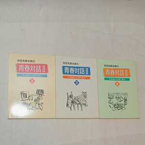 zaa-359♪池田名誉会長の青春対話Ⅱ-21世紀の主役に語る2~4巻 3冊セット 池田大作(著) 聖教新聞社 1998/11/18
