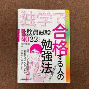 公務員試験 独学で合格する人の勉強法 実務教育出版2022年度版