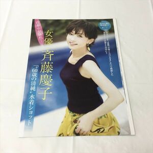 B95101 ◆斉藤慶子 雑誌付録 袋とじ 送料180円 ★5点以上同梱で送料無料★