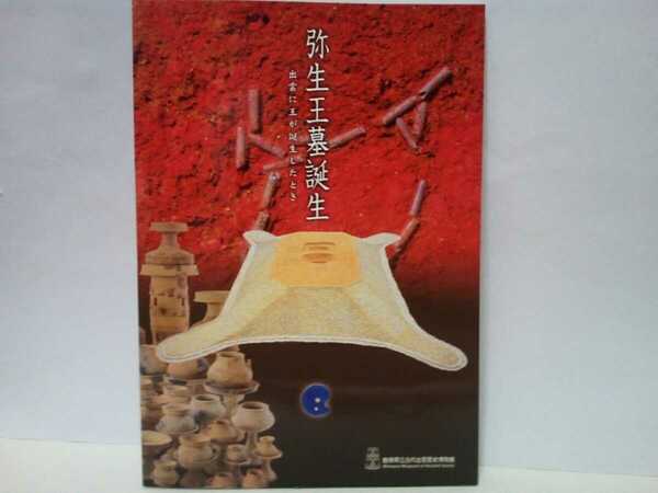 ◆◆2007島根県古代出雲歴史博物館企画展 弥生王墓誕生◆◆四隅突出型墳丘墓☆古墳 遺跡 土器 棺 弥生時代☆弥生墳墓 因幡 伯耆地域 鳥取県