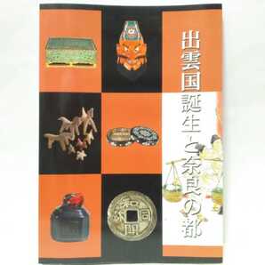 ◆◆2009島根県古代出雲歴史博物館企画展 出雲国誕生と奈良の都◆◆平城京と正倉院宝物 出雲国府 律令制度 出雲的世界 鉄生産 須恵器 信仰