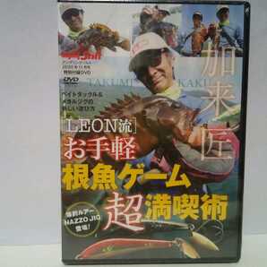 ◆◆新品DVDお手軽根魚ゲーム超満喫術 加来匠◆◆四国 愛媛県宇和海 根魚ロックフィッシュ カサゴ ムラソイ ライトルアーフィッシング♪