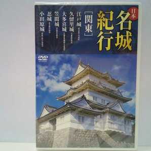 新品◆◆ＤＶＤ 日本名城紀行 関東 江戸城 久留里城 大多喜城 笠間城 忍城 小田原城◆◆戦国時代 徳川幕府☆籠城戦 北条氏 里見氏 本多忠勝