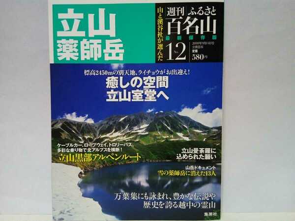 ◆◆最新保存版週刊ふるさと百名山12 立山 薬師岳◆◆トレッキング地図ガイド登山道ルート☆富山県立山の四季 室堂 立山黒部アルペンルート