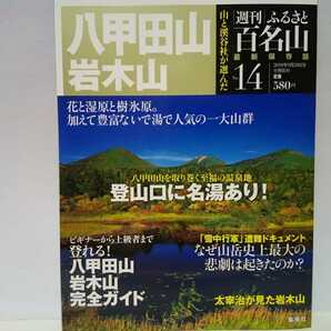 ◆◆最新保存版週刊ふるさと百名山14 八甲田山 岩木山◆◆トレッキング地図ガイド登山道ルート☆青森県八甲田山の四季 高山植物の花々 信仰