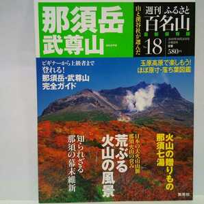 ◆◆最新保存版週刊ふるさと百名山18 那須岳 武尊山◆◆トレッキング地図ガイド登山道ルート☆栃木県 茶臼岳 群馬県 玉原高原 日本武尊伝説