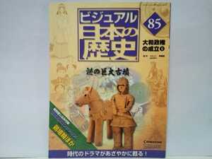 絶版◆◆週刊ビジュアル日本の歴史85謎の巨大古墳◆◆仁徳天皇陵 百舌鳥古墳群 土人形・埴輪 大仙古墳 盗掘 キトラ古墳 前方後円墳 大嘗祭