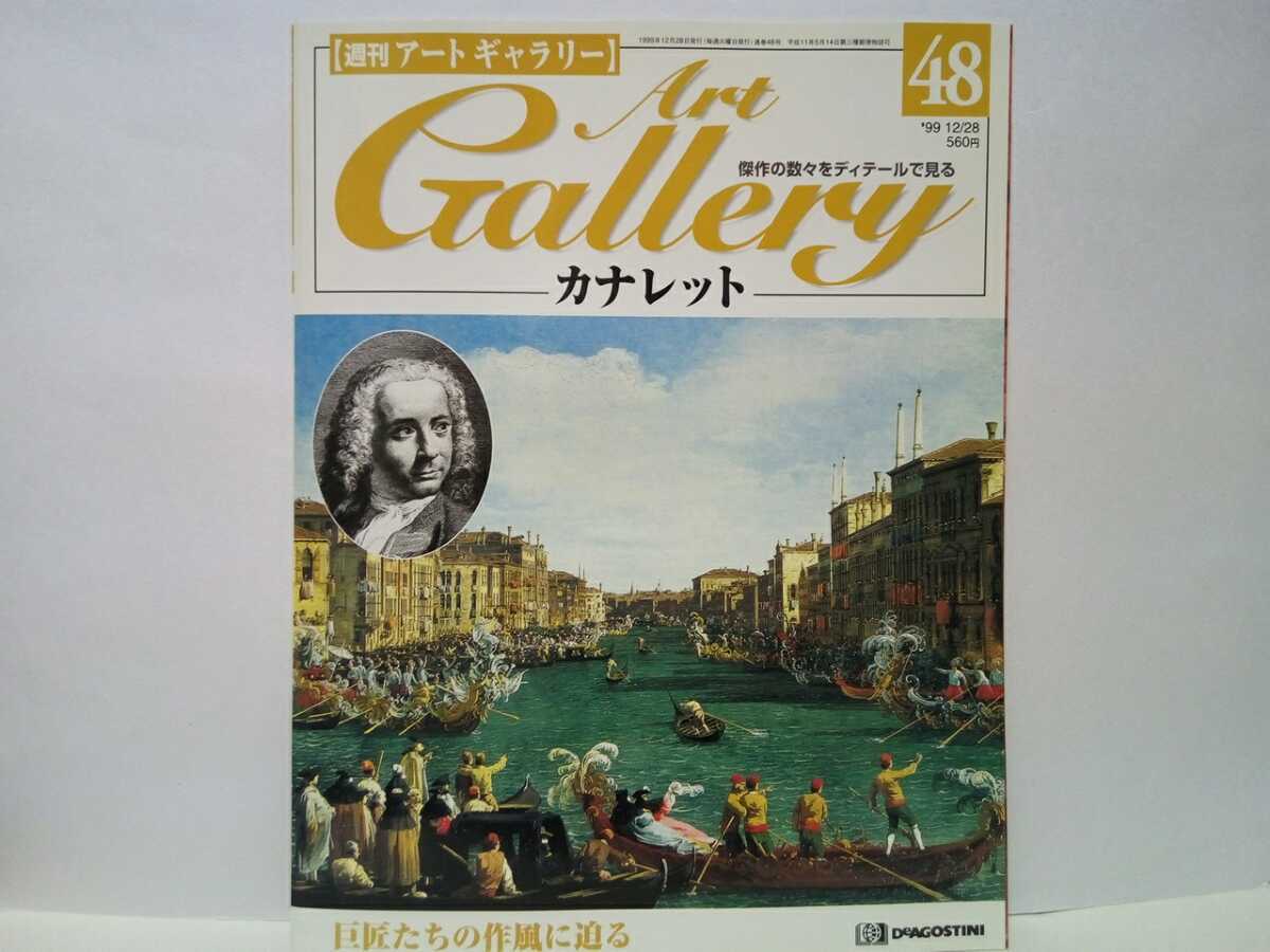 ◆◆Galería de Arte Semanal 48 Canaletto◆◆ Pintor italiano Pinturas El mago de la piedra y la luz ☆ Taller de cantero Riva degli Schiavoni, Regata en el Gran Canal, etc., Cuadro, Libro de arte, Recopilación, Catalogar