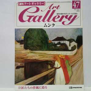 ◆◆週刊アートギャラリー47 ムンク◆◆エドワルド・ムンク ノルウェー画家 絵画作品☆叫び 病める子 思春期 生命のダンス 太陽 他☆美術館