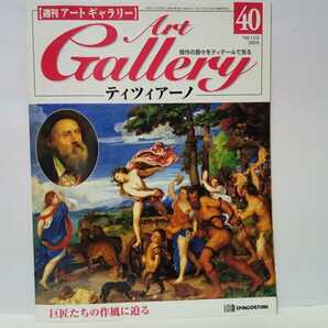 ◆◆週刊アートギャラリー40 ティツィアーノ◆◆画家ティツィアーノ・ヴェチェリオ イタリア絵画作品☆バッコスとアリアドネ 聖母被昇天 他