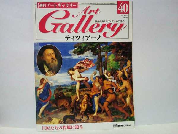 ◆◆週刊アートギャラリー40 ティツィアーノ◆◆画家ティツィアーノ・ヴェチェリオ イタリア絵画作品☆バッコスとアリアドネ 聖母被昇天 他