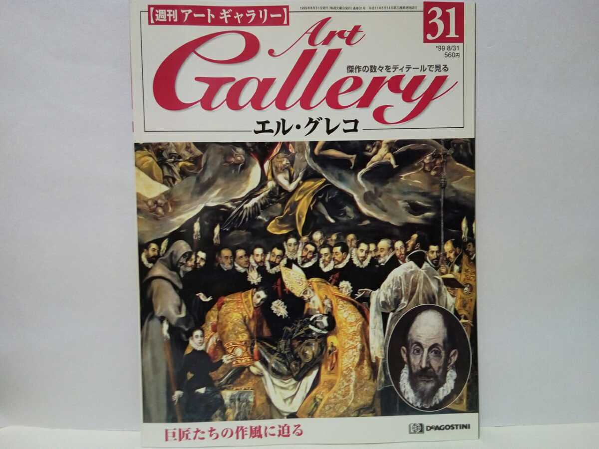 ◆◆Weekly Art Gallery 31 El Greco◆◆Painter's Works Spain Altarpiece Paintings ☆ Burial of the Count of Orgaz, Abdication of the Vestments, View of Toledo, Adoration of the Shepherds, etc.♪, Painting, Art Book, Collection, Catalog