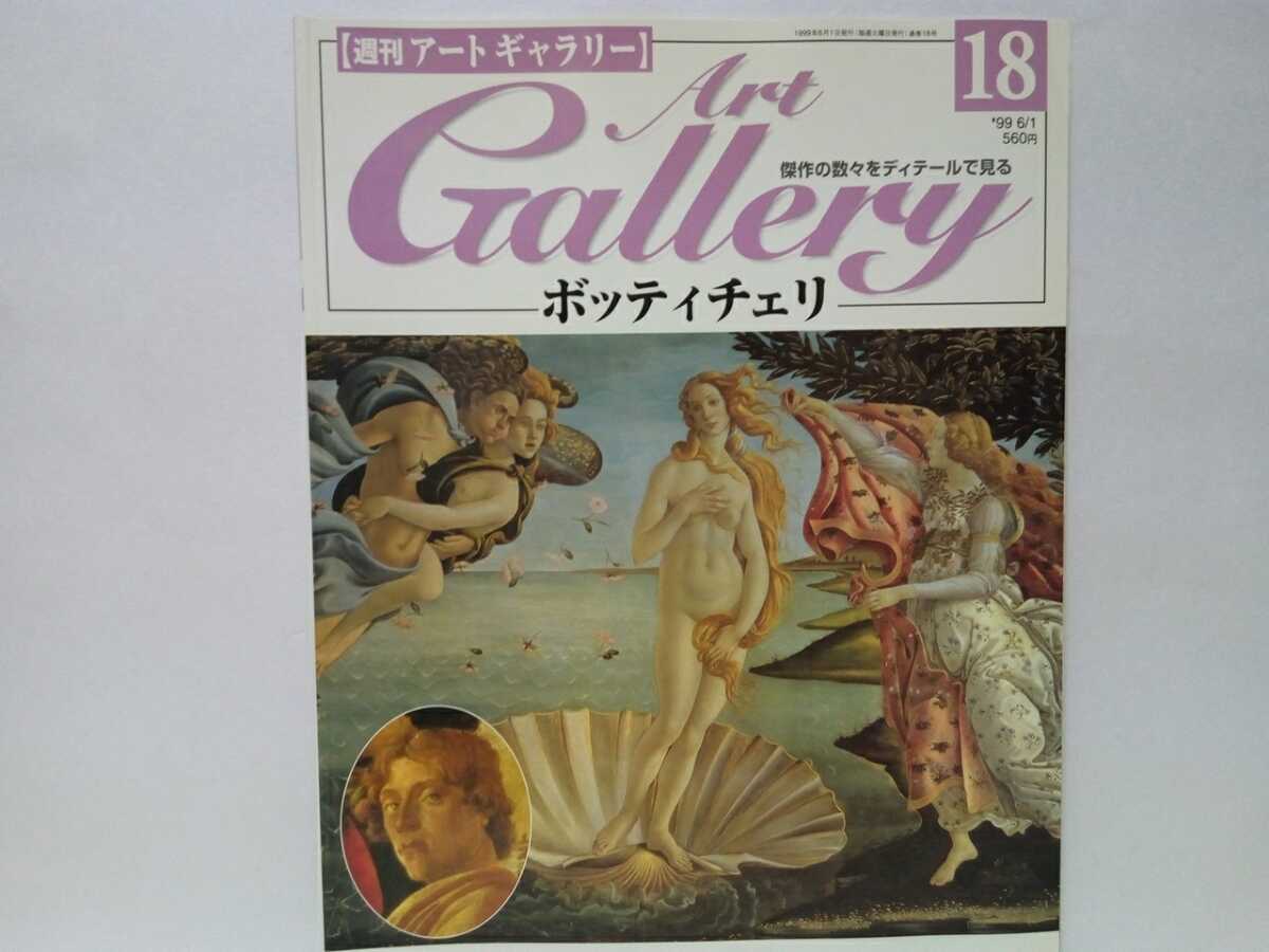 Out of print ◆◆Weekly Art Gallery 18 Botticelli◆◆Paintings by Sandro Botticelli Italy☆The Birth of Venus, Slander, Mystical Nativity, etc., Painting, Art Book, Collection, Catalog