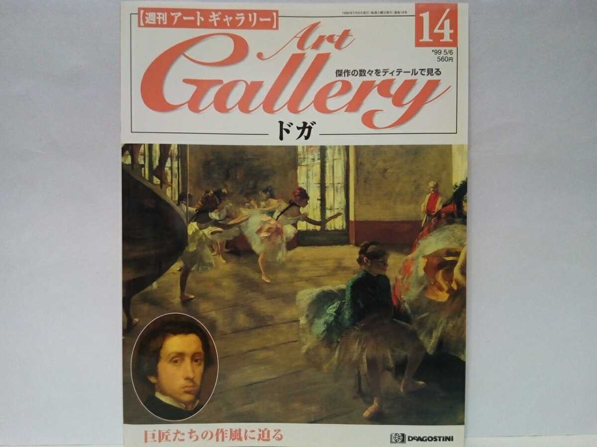 Out of print ◆◆Weekly Art Gallery 14 Degas◆◆Impressionist painter French paintings☆Rehearsal, Longchamp Racecourse, Absinthe, Portrait of the Bellelli family, etc.♪, Painting, Art Book, Collection, Catalog