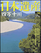 絶版◆◆週刊日本遺産38 四万十川◆◆清流水神信仰 沈下橋 伝統魚法 落ち鮎漁 トンボ王国☆山と海 人と人とを結ぶ川 恵みの川民の川 高知県