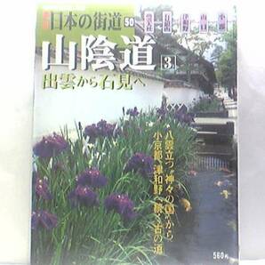 絶版◆◆週刊日本の街道50 山陰道3出雲から石見へ◆◆小京都津和野 杵築道 出雲大社☆温泉津 浜田 三隅 益田 津和野 山口 小郡☆送料無料