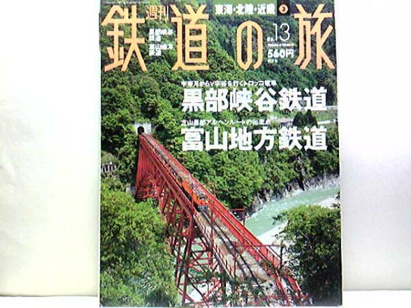 絶版◆◆週刊鉄道の旅13黒部峡谷鉄道 富山地方鉄道◆◆トロッコ電車 地鉄 宇奈月温泉と立山室堂平へ 立山アルペンルートの出発点☆送料無料