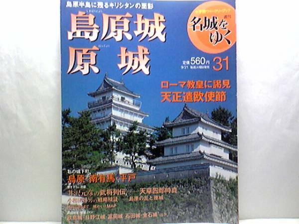 絶版◆◆週刊名城をゆく31 島原城 原城◆◆島原の乱と原城 一揆軍の原城籠城戦 天草四郎時貞☆島原大変、肥後迷惑とは？有馬晴信 板倉重政