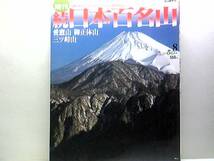 ◆続百名山8愛鷹山　御正体山　三ッ峠山◆