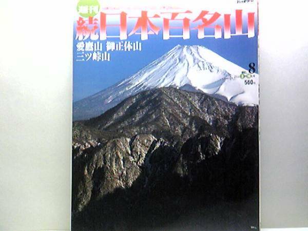 絶版◆◆週刊続日本百名山8愛鷹山 御正体山　三ッ峠山◆◆愛鷹連峰ルート地図 富士山を眺めての登山ルート即身成仏の歴史を残す山 送料無料