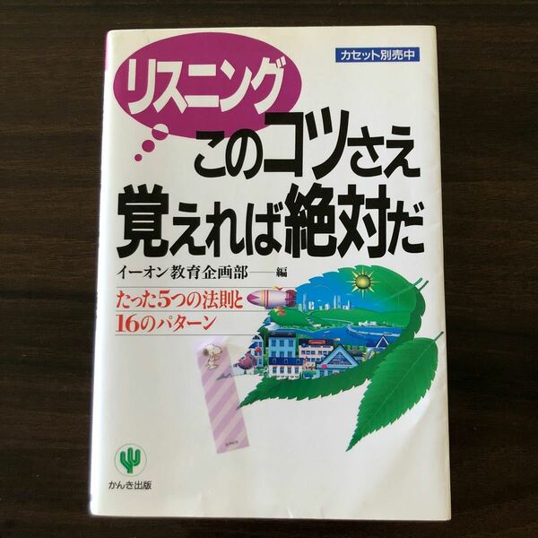 リスニングこのコツさえ覚えれば絶対だ : たった5つの法則と16のパターン