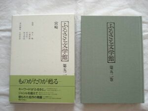 『ふるさと文学館 第52巻 宮崎』石田忠彦編 ぎょうせい【日本文学アンソロジー 郷土文学 高千穂 日向 川端康成 安田満 阿万鯱人 秋元松代】