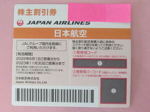 2 JAL株主優待券1枚「期限2023年11月30日」 未使用