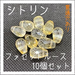 天然石/シトリン ファセットルース 貫通穴あり 10個セット