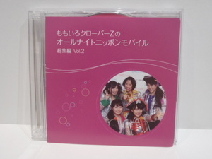 2枚組 CD　ももいろクローバーＺのオールナイトニッポンモバイル　 総集編 Vol.2　ニッポン放送