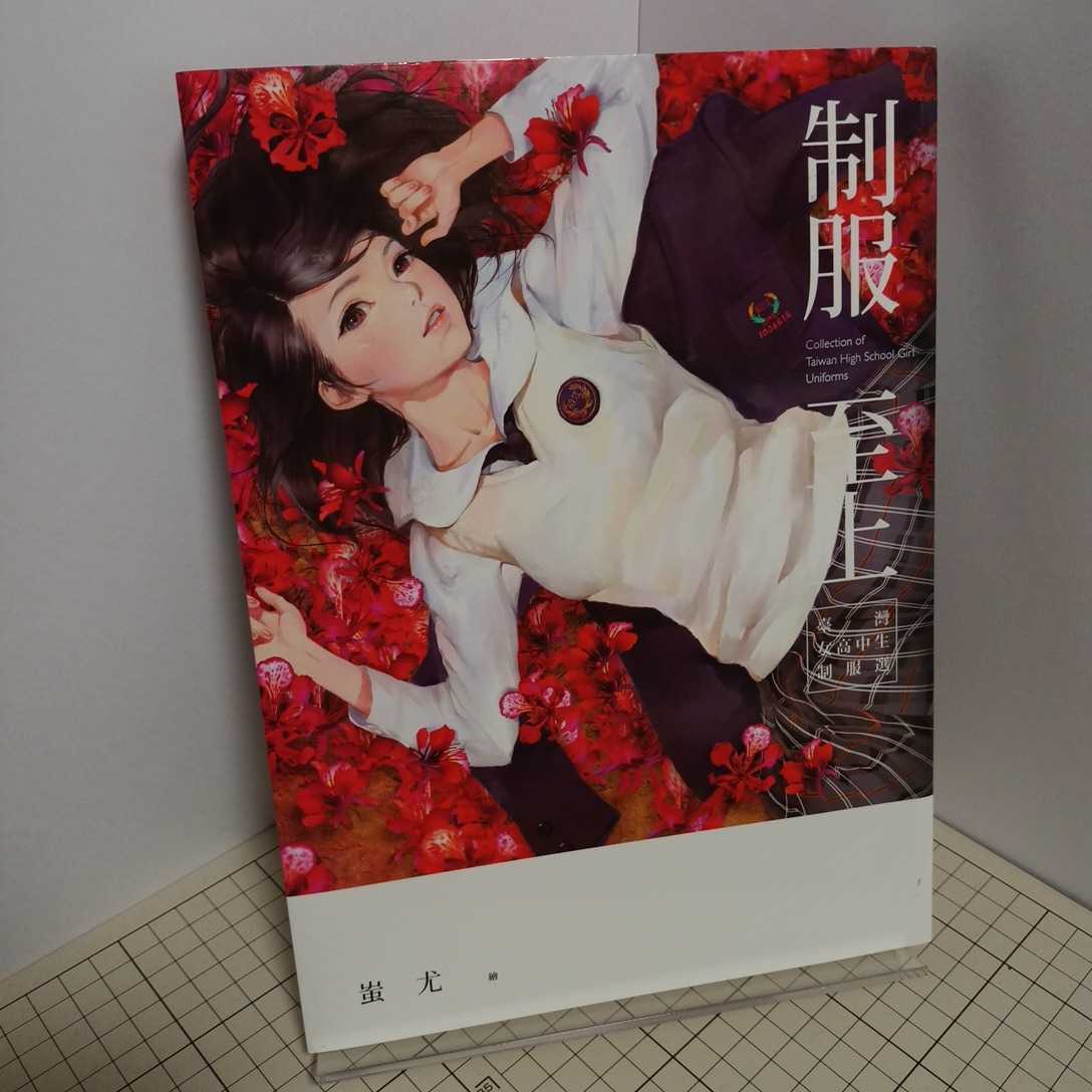 ヤフオク! -制服(アート、エンターテインメント)の中古品・新品・古本一覧