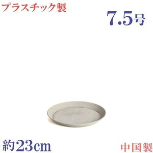 植木鉢用合成樹脂製　軽量　丸　おしゃれ　サイズ　２３ｃｍ　プラスチック受皿　アンティーク ストーン　７．５号