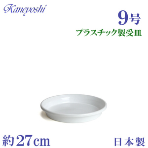植木鉢用　軽量　丸　おしゃれ　サイズ　２７ｃｍ　アップルウェアー　プラスティック製受皿　９号　ホワイト