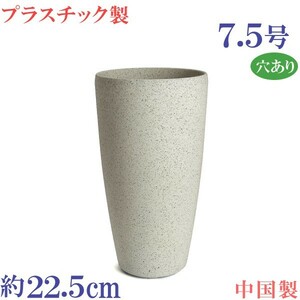 植木鉢　おしゃれ　合成樹脂製　軽量　丸　サイズ　２２．５ｃｍ　ＴＰ１４Ｃ　アンティーク ストーン　７．５号　穴有り