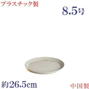 植木鉢用合成樹脂製　軽量　丸　おしゃれ　サイズ　２６．５ｃｍ　プラスチック受皿　アンティーク ストーン　８．５号