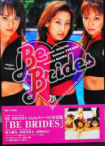 BE BRIDES Girlsファースト写真集「BE BRIDES」帯付き1998年 尾上康代・小村友佳子・村田なおこ レースクィーン・グラビア・コスチューム
