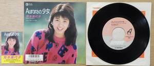 【中古EPレコード】芳本美代子:Auroraの少女/Feel So Fine【RE-730】※シール