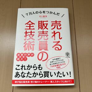 売れる販売員の全技術　７万人の心をつかんだ 井上健哉／著