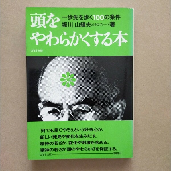 頭をやわらかくする本