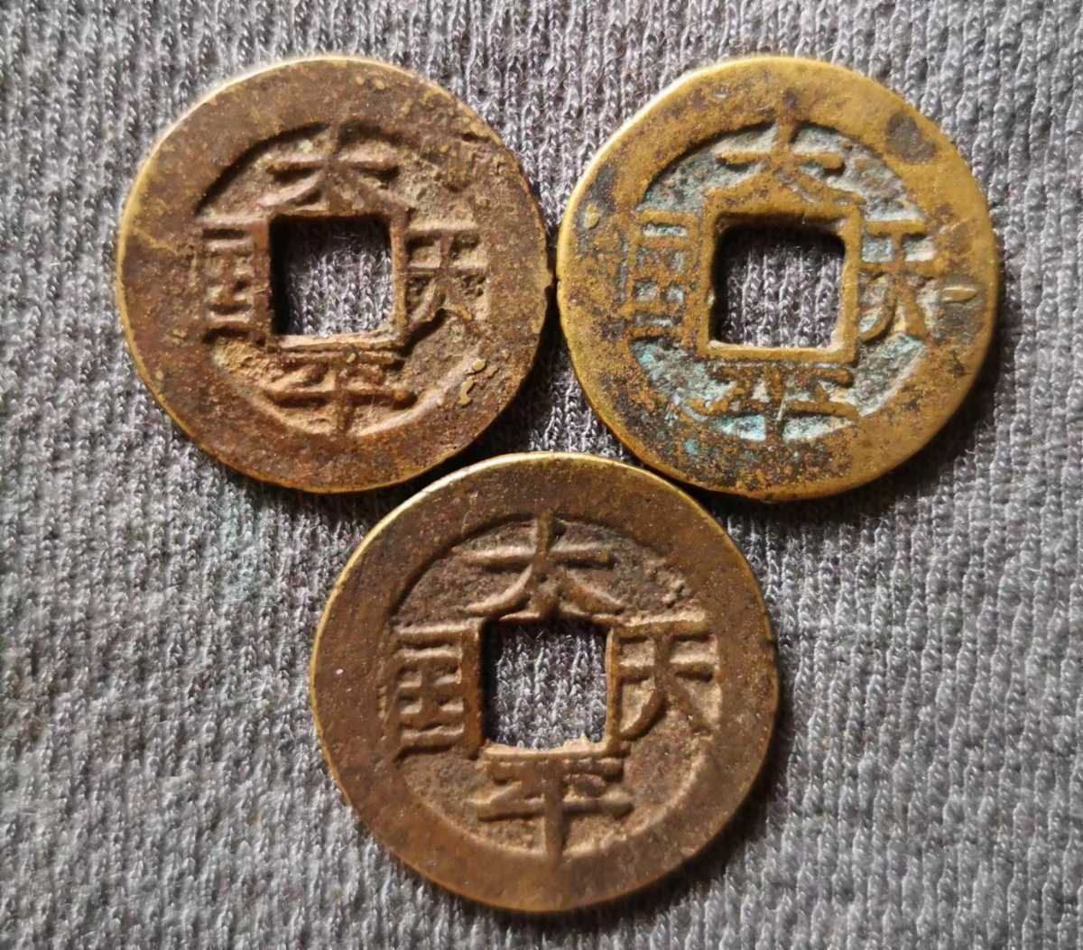 ヤフオク! -「太平天国」(世界) (硬貨)の落札相場・落札価格