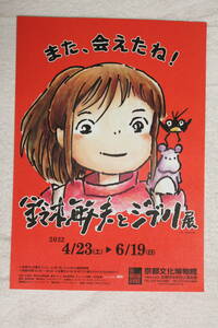 チラシ★鈴木敏夫とジブリ展★千と千尋の神隠し/となりのトトロ/風の谷のナウシカ★京都文化博物館★A4サイズ